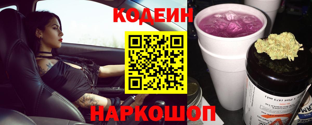 Кодеин Purple Drank  Вход с VPN  Кропоткин 